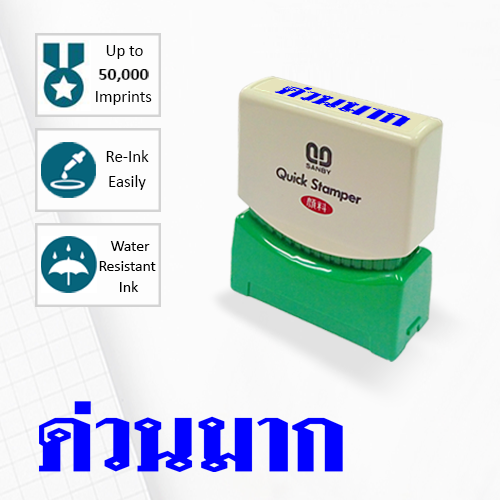 SANBY ตรายางสำเร็จรูป หมึกในตัว รุ่น QUICK STAMPER (S) TS1U [ด่วนมาก]