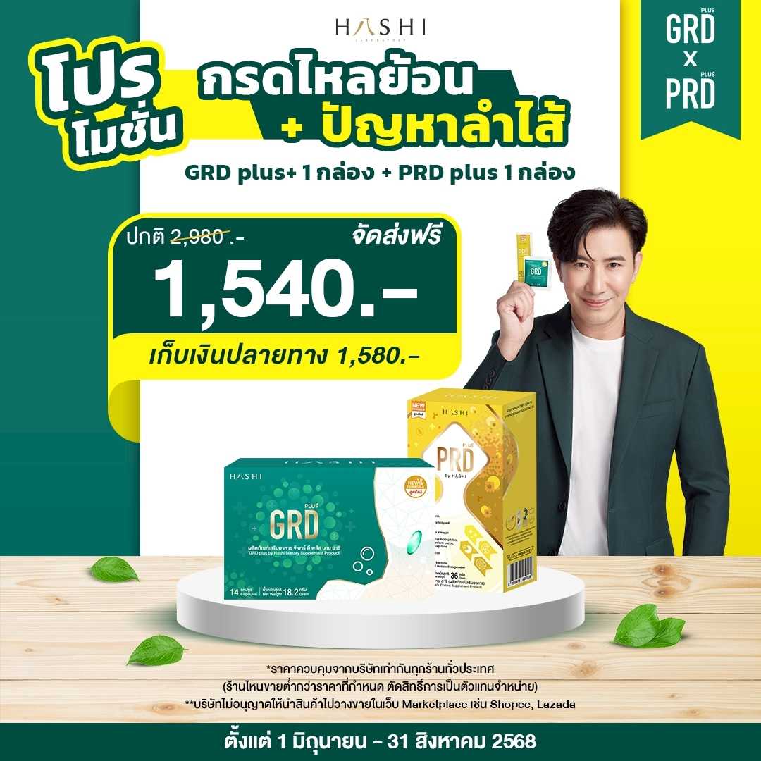 GRD 1 +URD 1 กล่อง 1,540.-