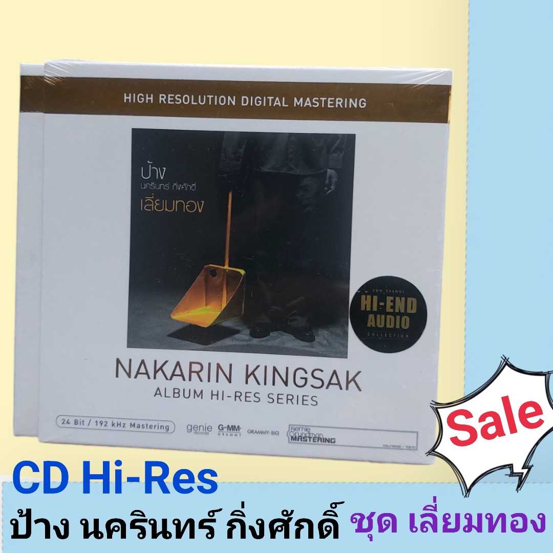 ■มือ1 CD Hi-Res AUDIO ซีดี ป้าง นครินทร์ กิ่งศักดิ์ ชุด เลี่ยมทอง