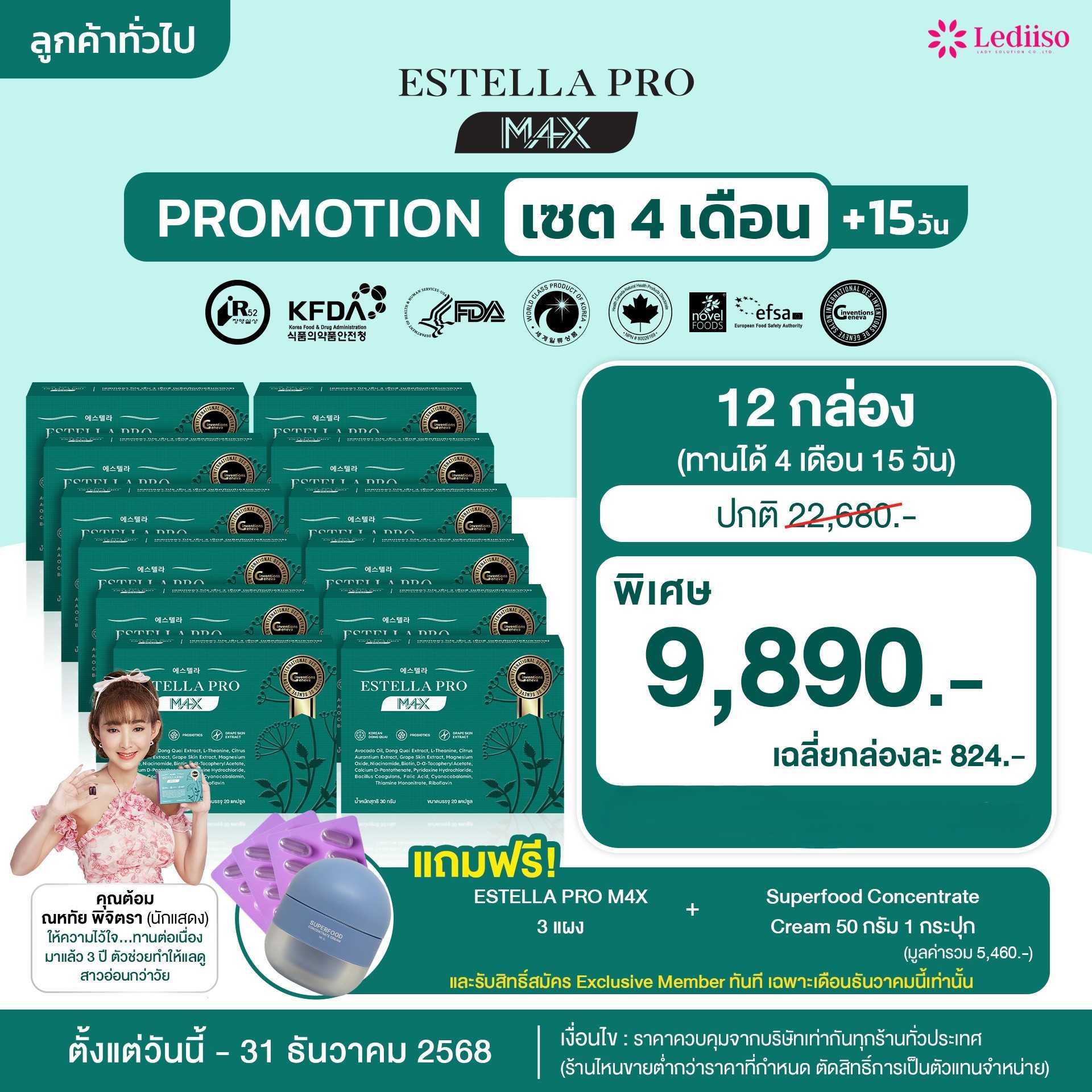 Estella Pro M4X 12 กล่อง แถม 3 แผง+ครีม 1 กระปุก 9,890.-