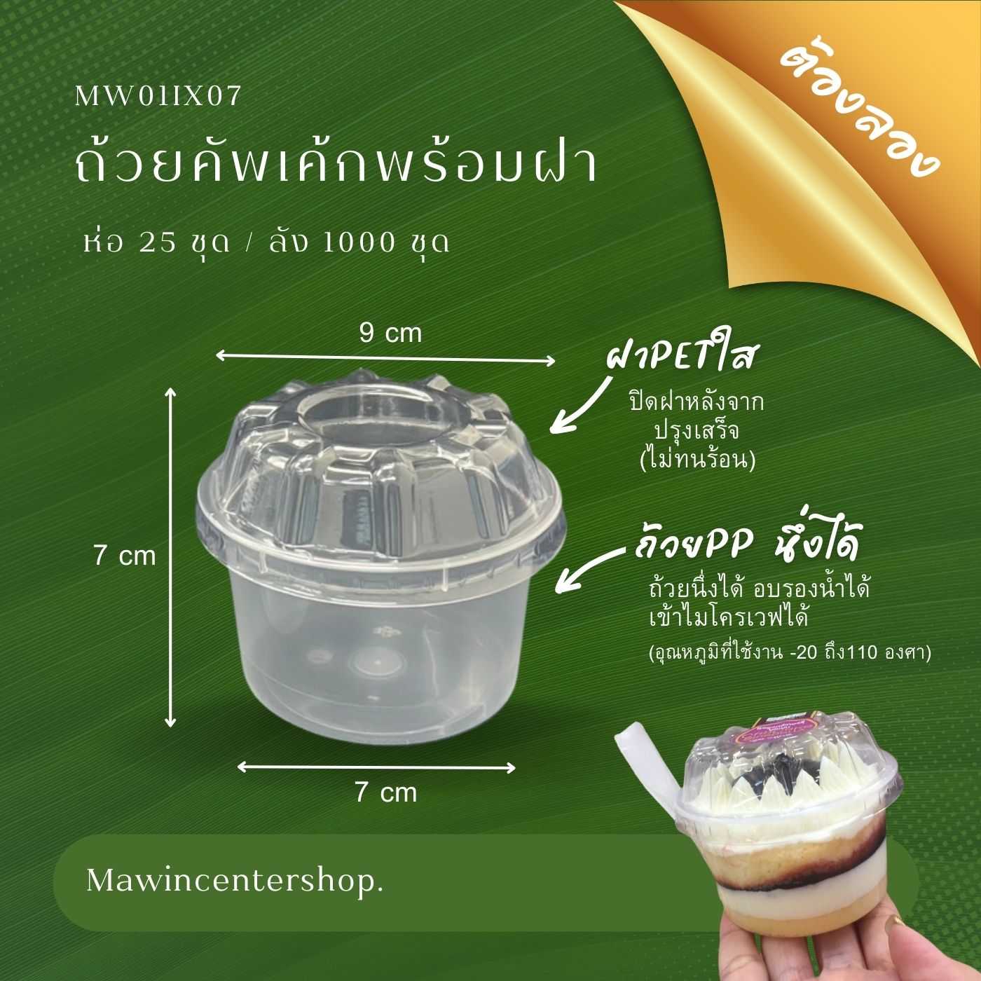 MW01IX07 ถ้วยเค้ก พร้อมฝาควีนคัพ(ห่อ25ชุด)