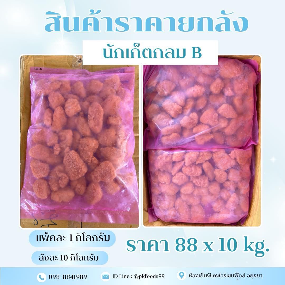(ยกลัง) นักเก็ตไก่กลมB ตกเกรด 1kg. ลัง 10