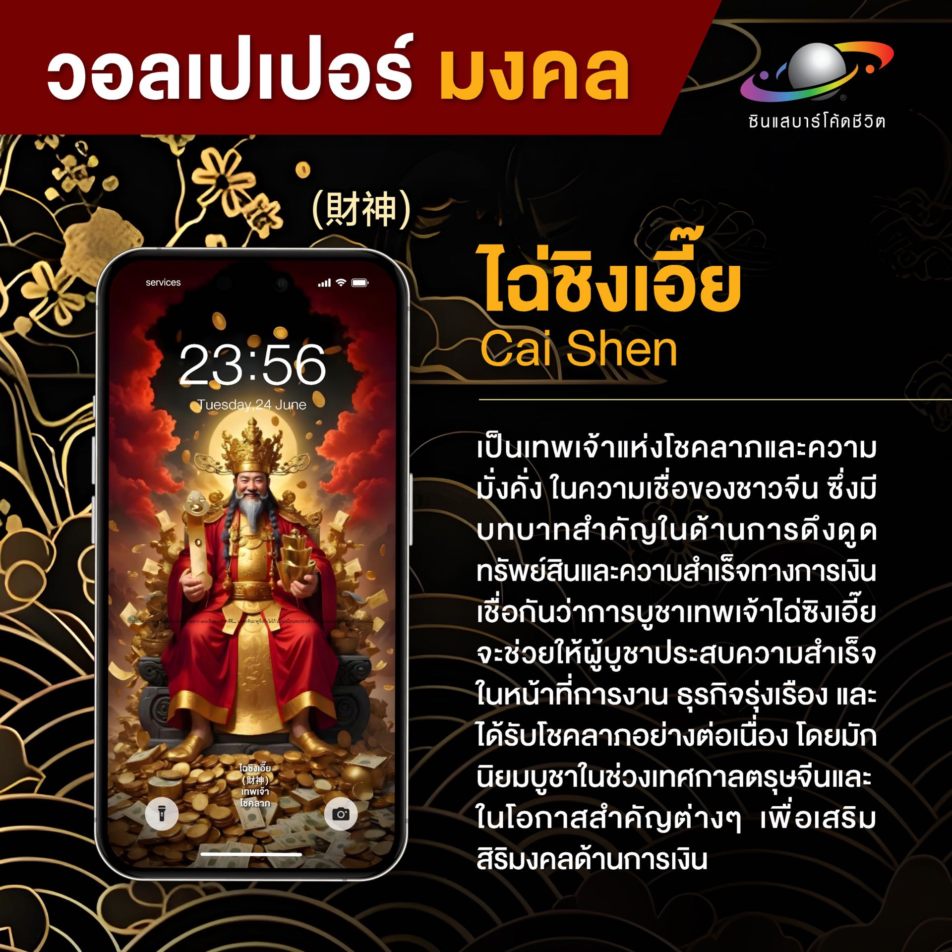 ไฉ่ชิงเอี๊ย วอลเปเปอร์มงคล