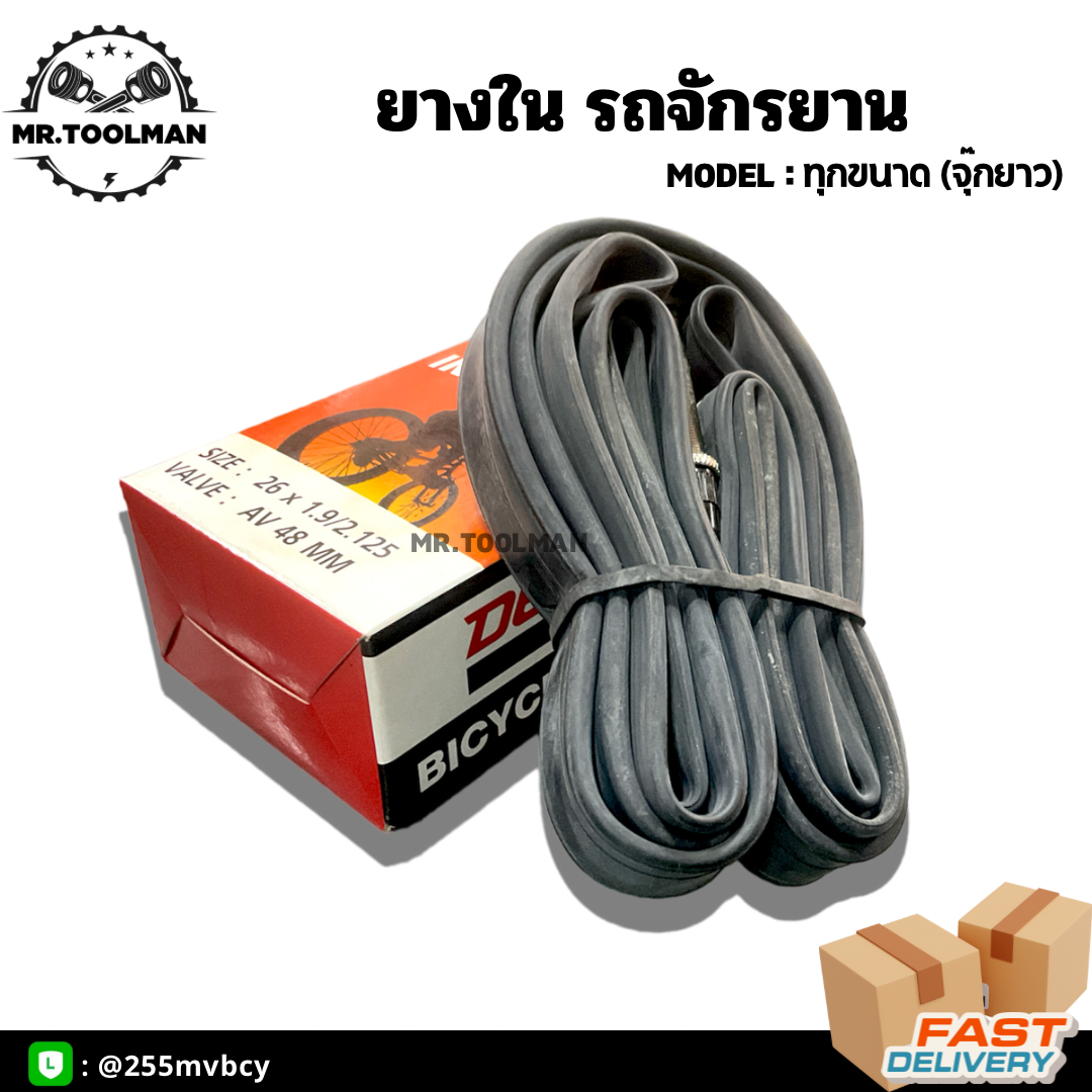 ยางในรถจักรยาน (จุ๊กยาว) ขอบ 20, 24, 26, 700