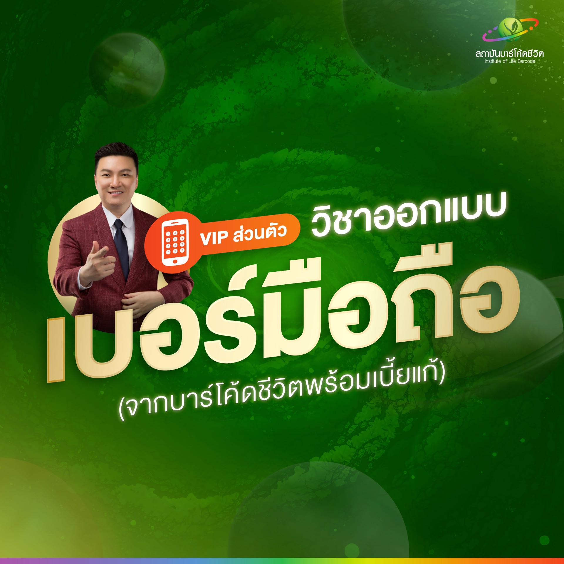 นักออกแบบเบอร์มือถือ
