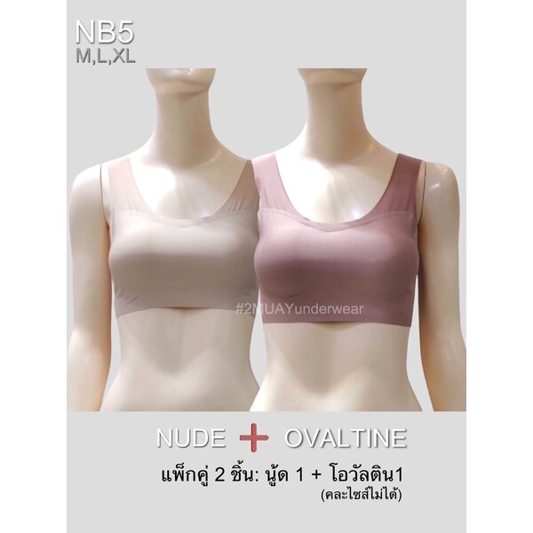 SIZE L,XL:แพ็กคู่ 2ชิ้น:2MUAY SEAMLESS UNDERWEAR บราสวมหัว บราไร้โครง ไร้ตะเข็บ BRA TOP รุ่น NB5 2สี
