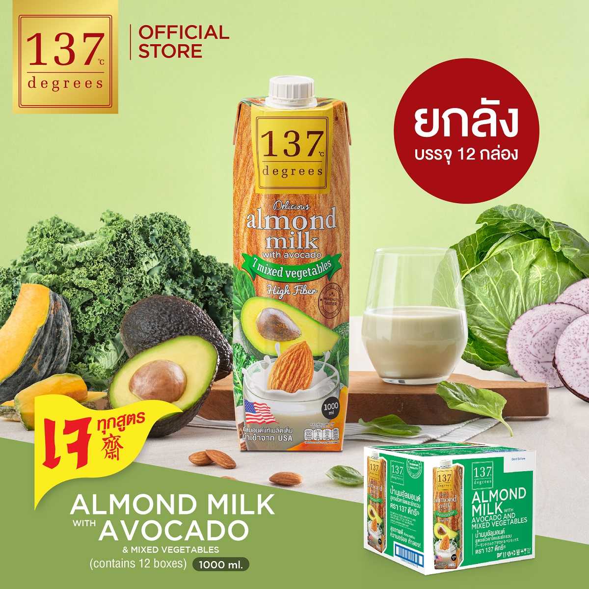 (ยกลัง) 137 ดีกรี นมอัลมอนด์สูตรอโวคาโดและผักรวม 7 ชนิด ขนาด 1000 ml x 12 (Almond Milk with Avocado)