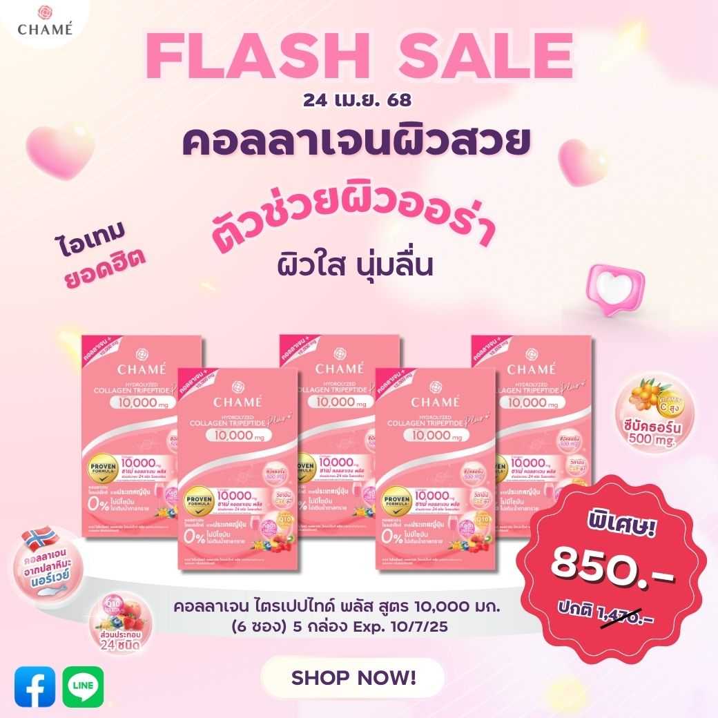 [Exp 10/7/25] CHAME' Collagen Plus 10,000 mg. (6 ซอง) 5 กล่อง