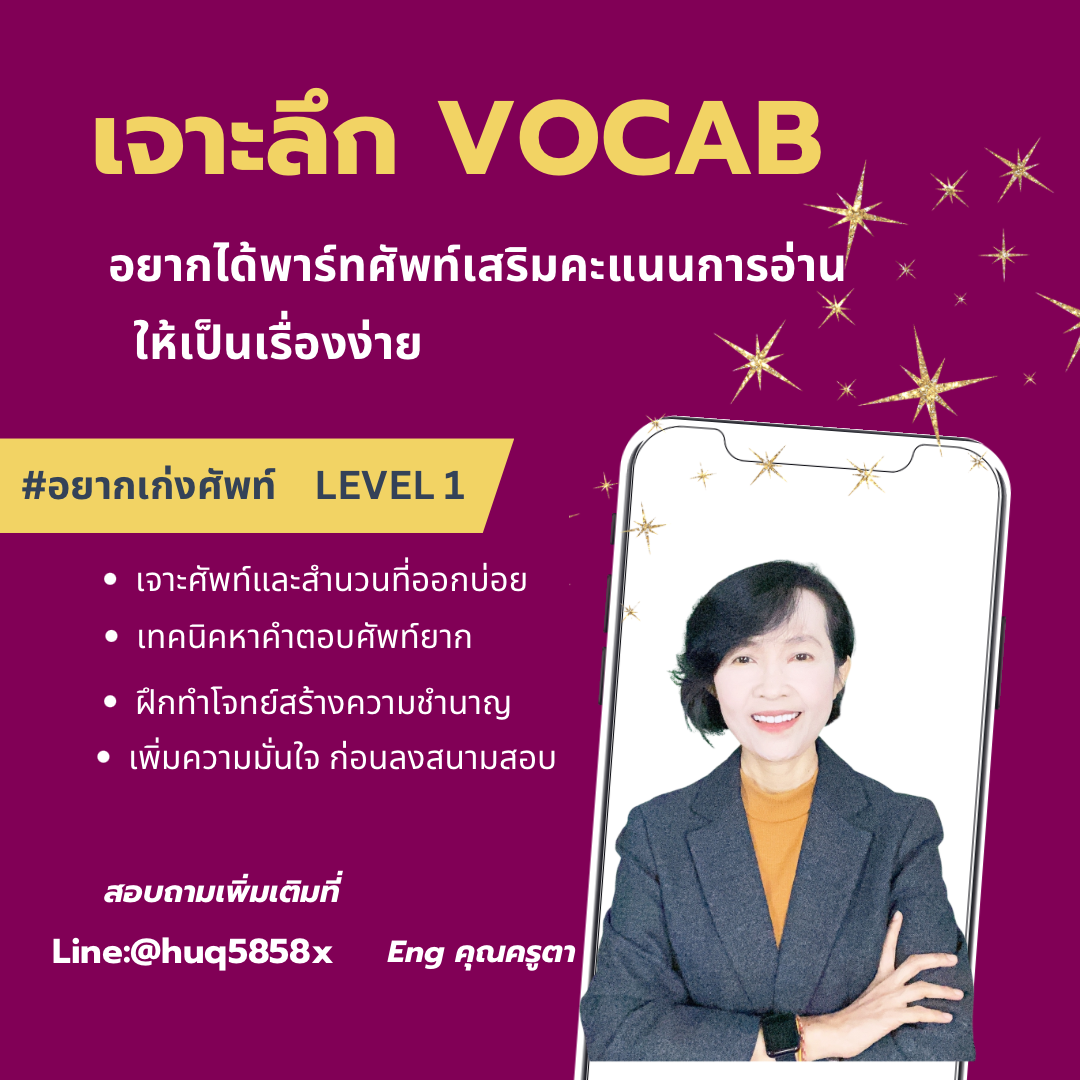 คอร์ส  เจาะลึก Vocab 
