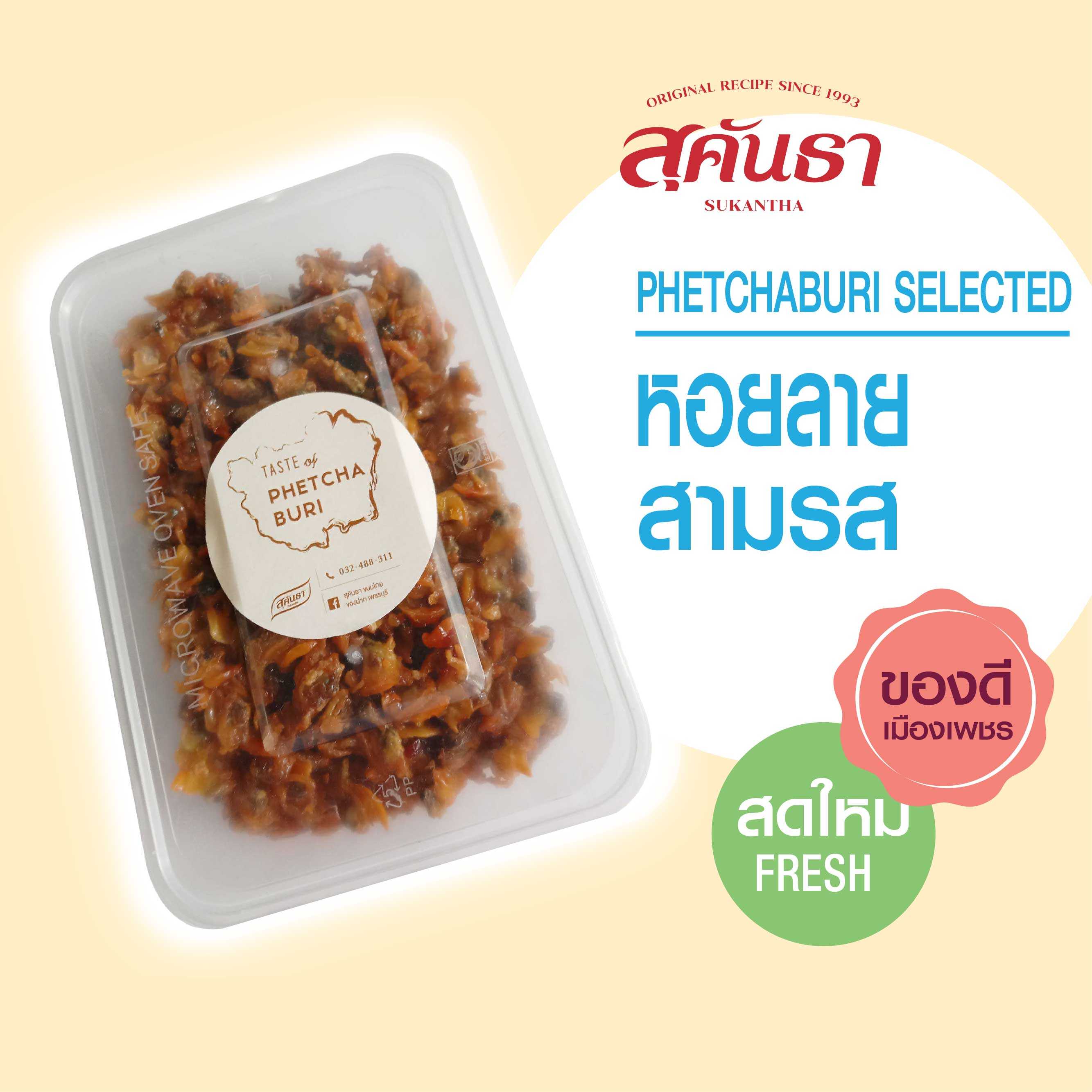 หอยลายสามรส (เลิศ)