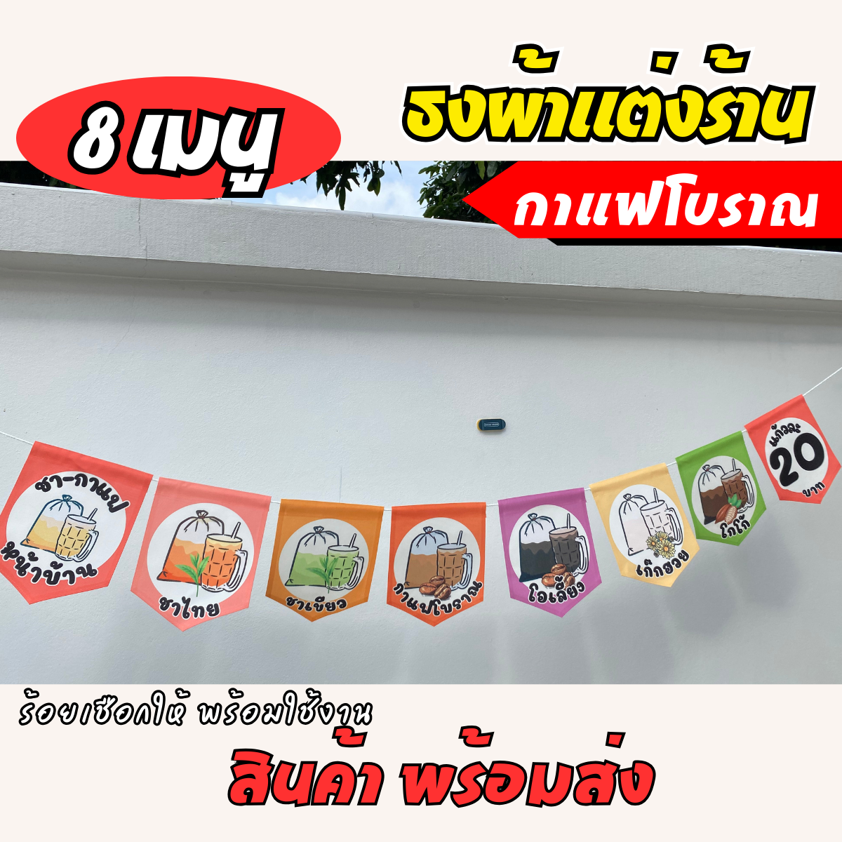 ชุดป้ายธงผ้า ร้านชากาแฟ ป้ายธงผ้าตกแต่งร้านค้า ผ้าดิบแคนวาสพิมพ์ลาย สีสดคมชัด พร้อมร้อยเชือก
