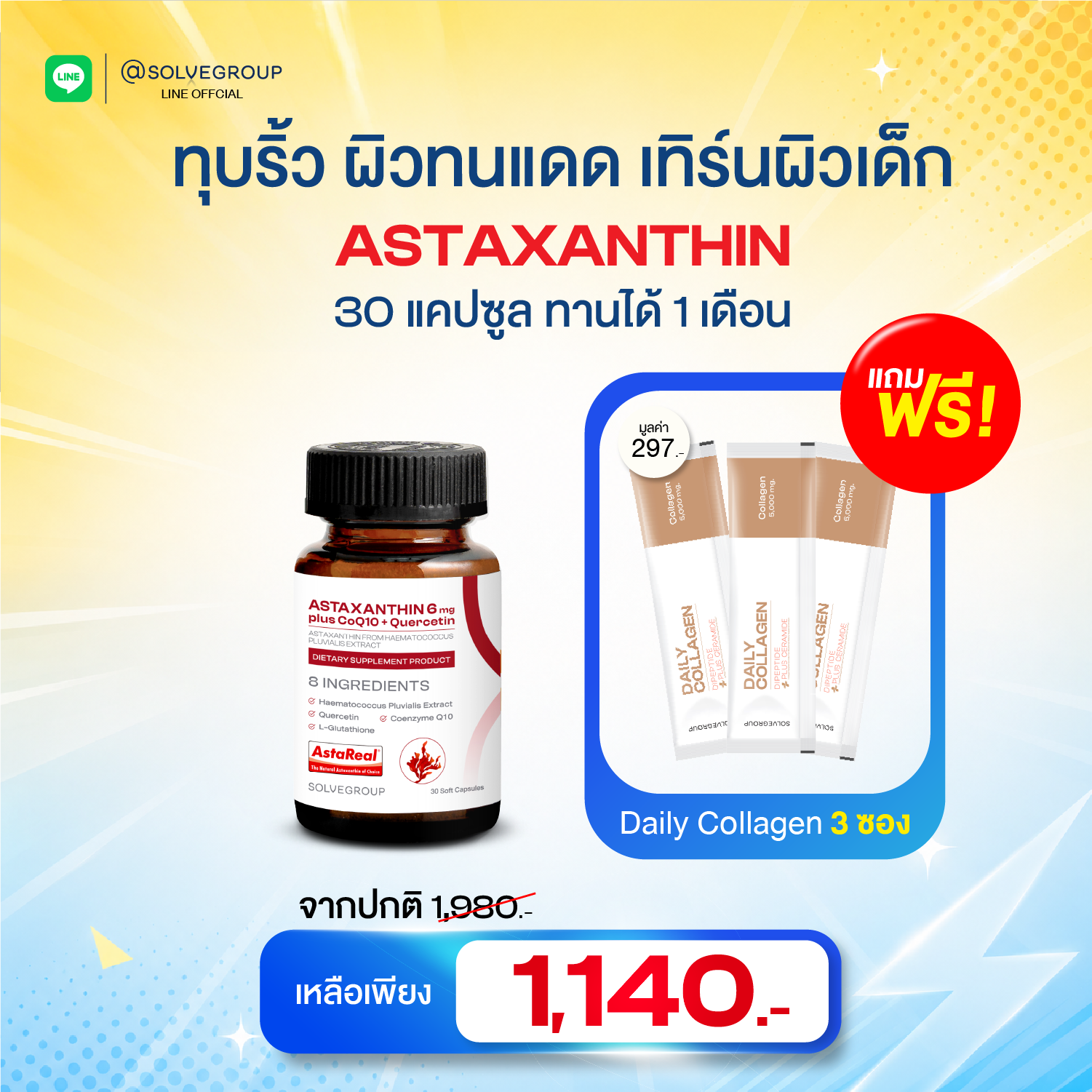 Midyear Sale  Asta 1 กระปุก แถม คอลลาเจน 3 ซอง
