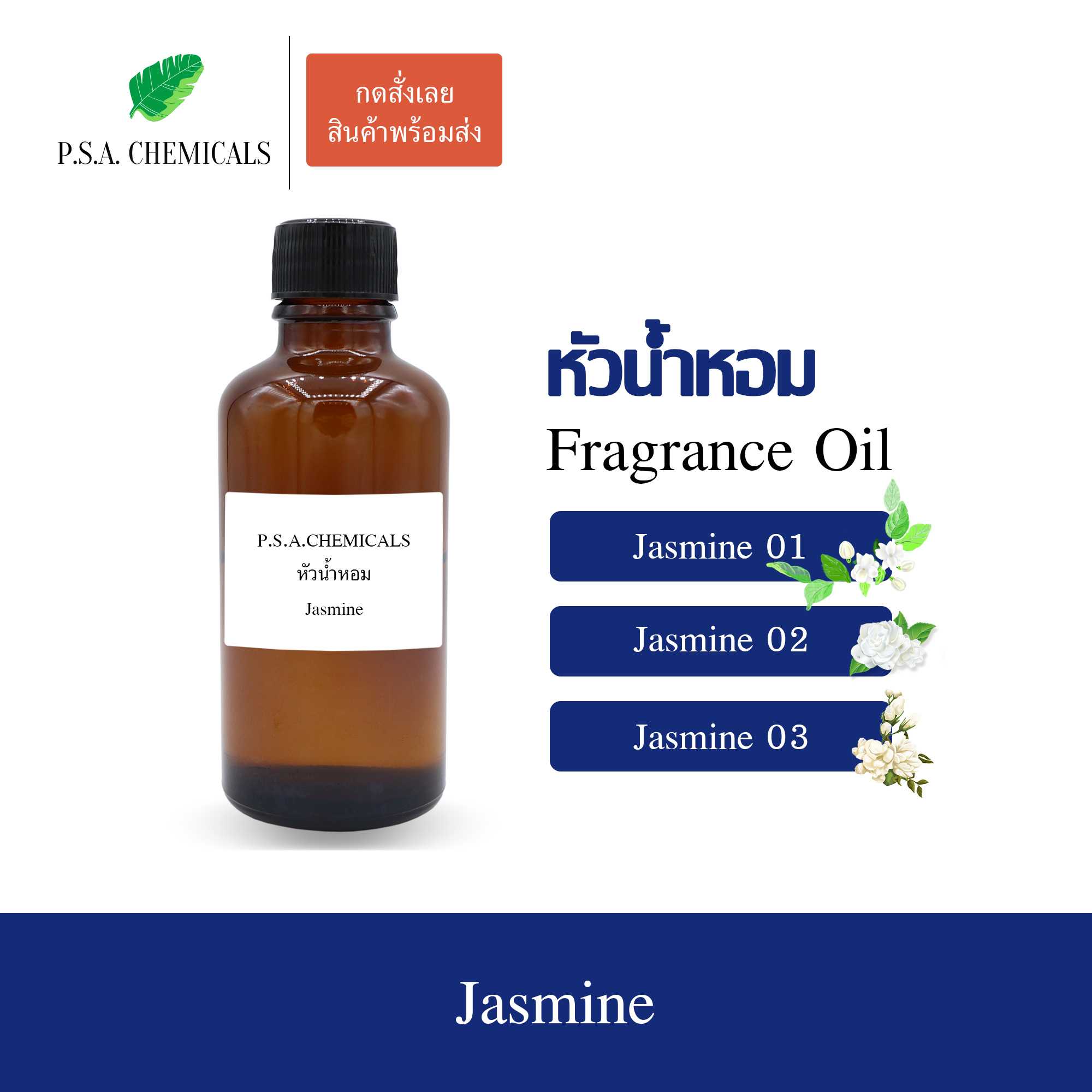 หัวน้ำหอมกลิ่นดอกไม้ มะลิ (Jasmine) ขนาด 35 g / 50 g / 100 g