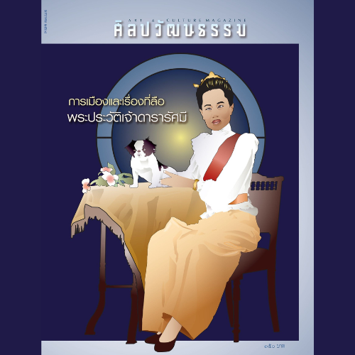 ศิลปวัฒนธรรม ฉบับ 543 :มกราคม 2568