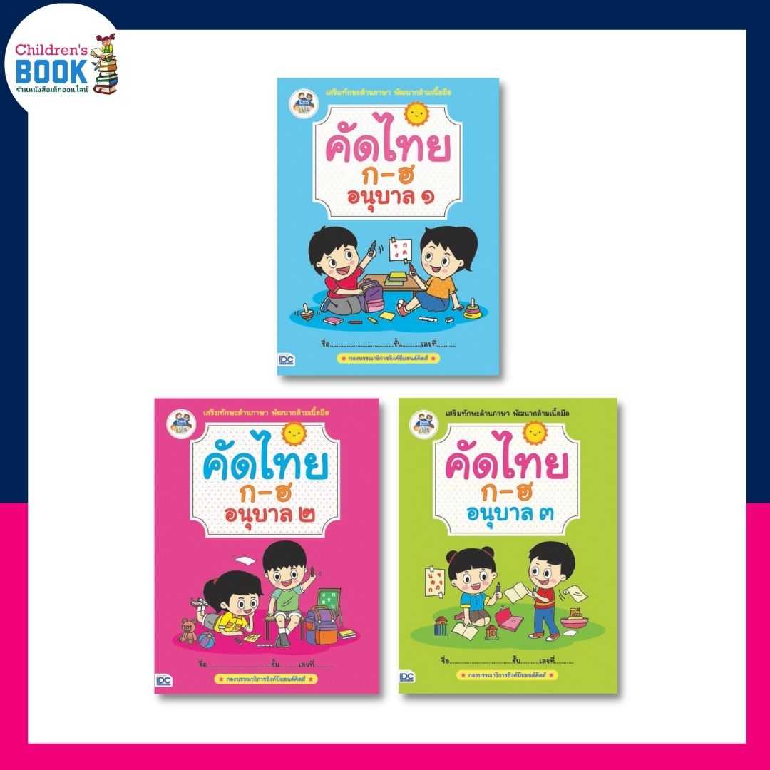 คัดไทย ก-ฮ อนุบาล 1-3