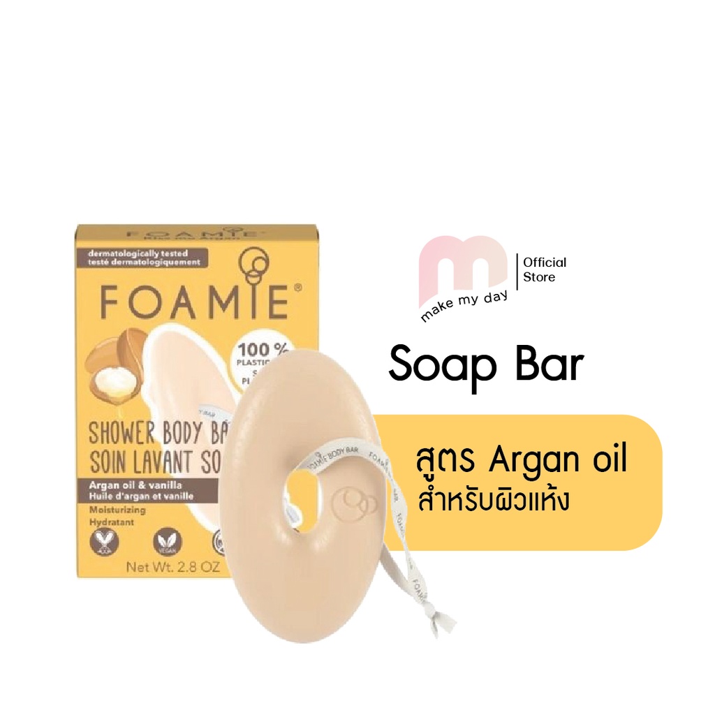 Foamie สบู่อาบน้ำแบบก้อน  สูตร Argan oil & vanilla extract for intensive moisture