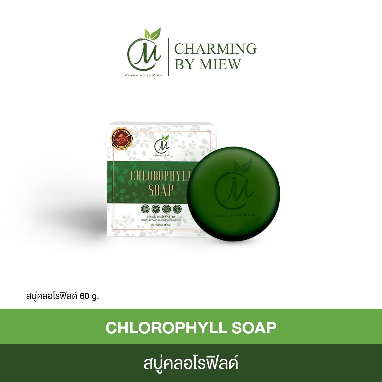 สบู่ครอโรฟิล ชาร์มมิ่ง สูตรสิว  ลดสิว ดีท็อกผิว สิวติดสาร แพ้หนัก 1 ก้อน 100 บาท