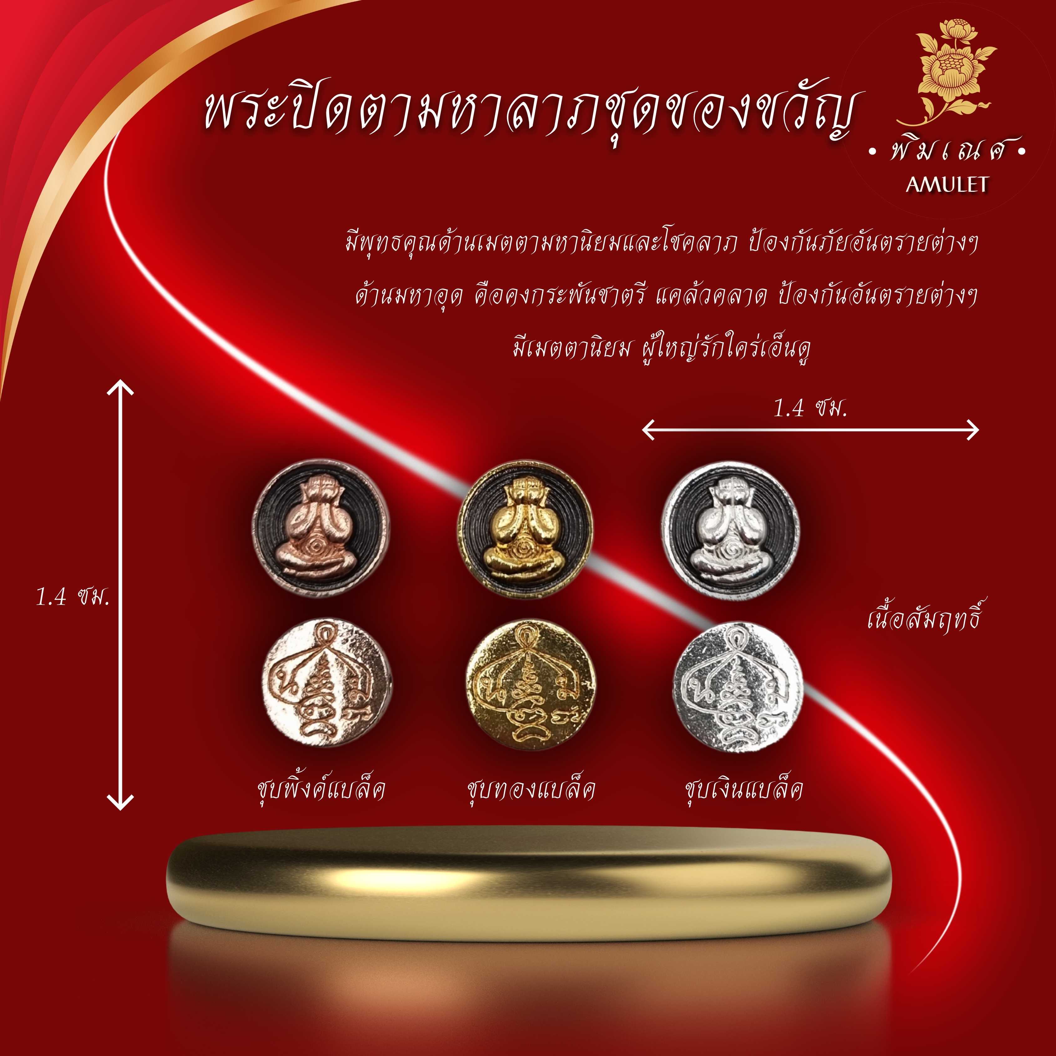พระปิดตาเม็ดกระดุม มหาลาภนอโม ชุดของขวัญ 1 ชุด 3 องค์