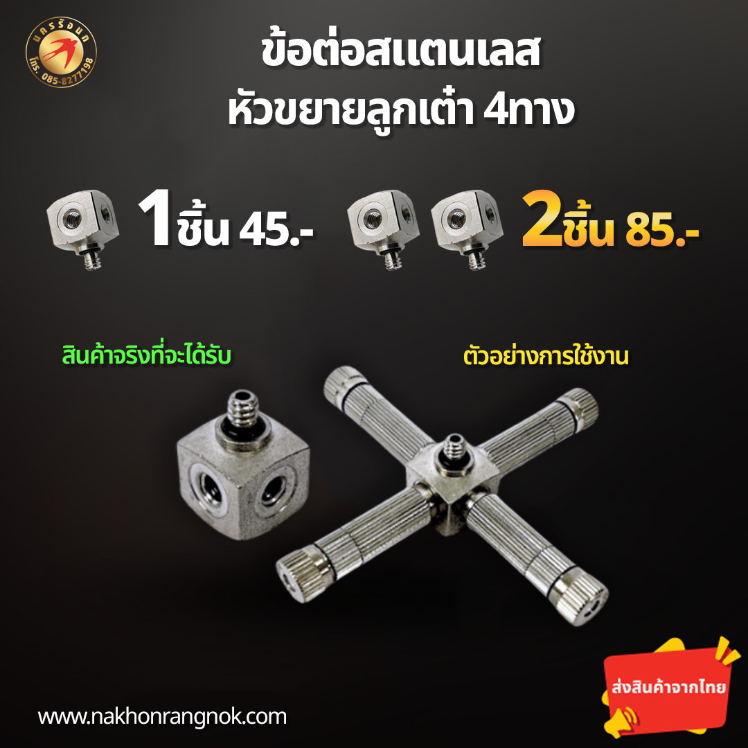 ข้อต่อสแตนเลส ลูกเต๋าหัวขยาย4ทาง (สั่งซื้อ 2ชิ้น/85)