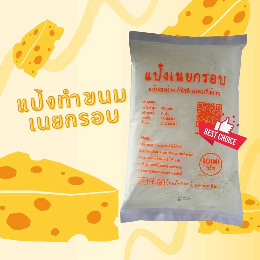 แป้งเนยกรอบ 1 กก บ้านป้าจันทร์สร้างอาชีพ