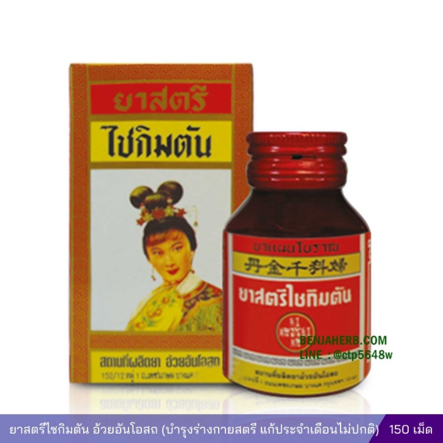 ยาสตรีไชกิมตัน อ้วยอันโอสถ บำรุงร่างกายสตรี แก้ประจำเดือนไม่ปกติ บำรุงโลหิต เจริญอาหาร