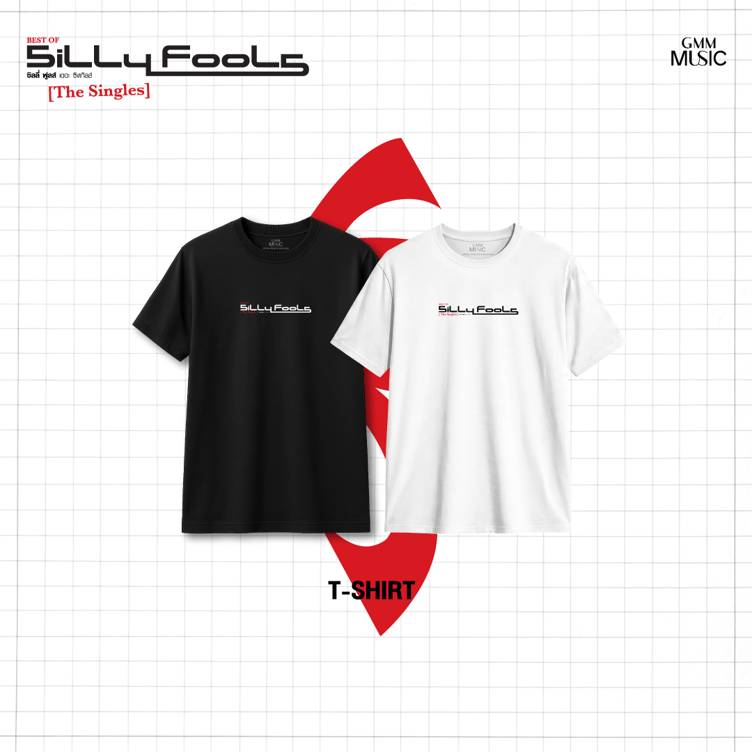 GMM MUSIC : PRE-ORDER T-Shirt Best Of Silly Fools The Single สีดำและสีขาว