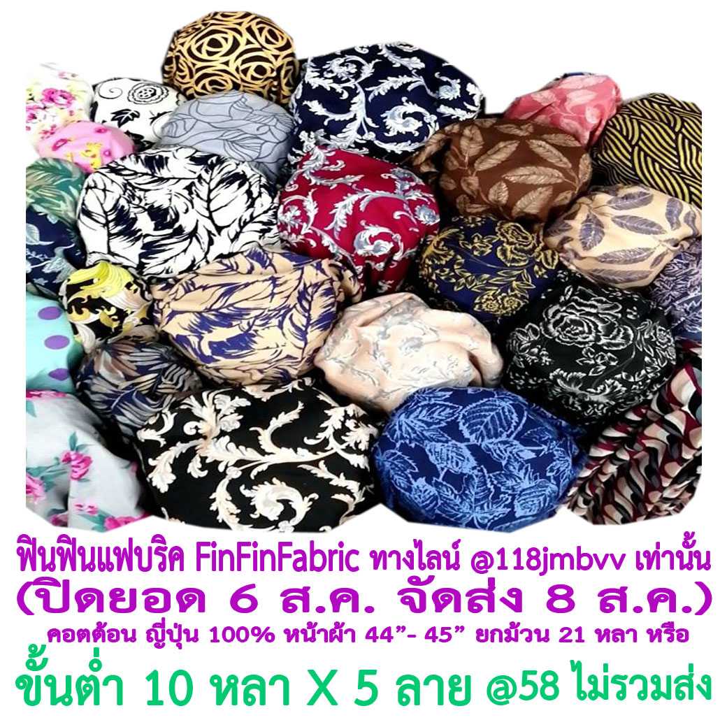 ผ้าคอตต้อน100-ญี่ปุ่น พิมพ์ลาย เกรดเอ หน้ากว้าง 44-45 นิ้ว ราคา 58-79.-/หลา