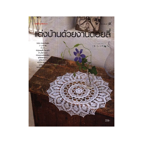 แต่งบ้านด้วยงานดอยลี่