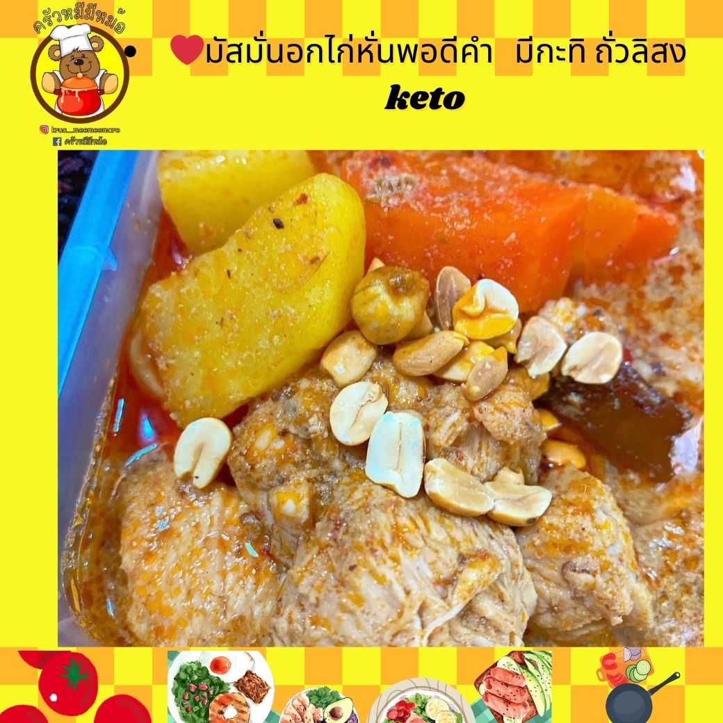 Pre ครัวหมี - ข้าว+มัสมั่นอกไก่หั่นพอดีคำ มีกะทิ ถั่วลิสง (Pre-order)