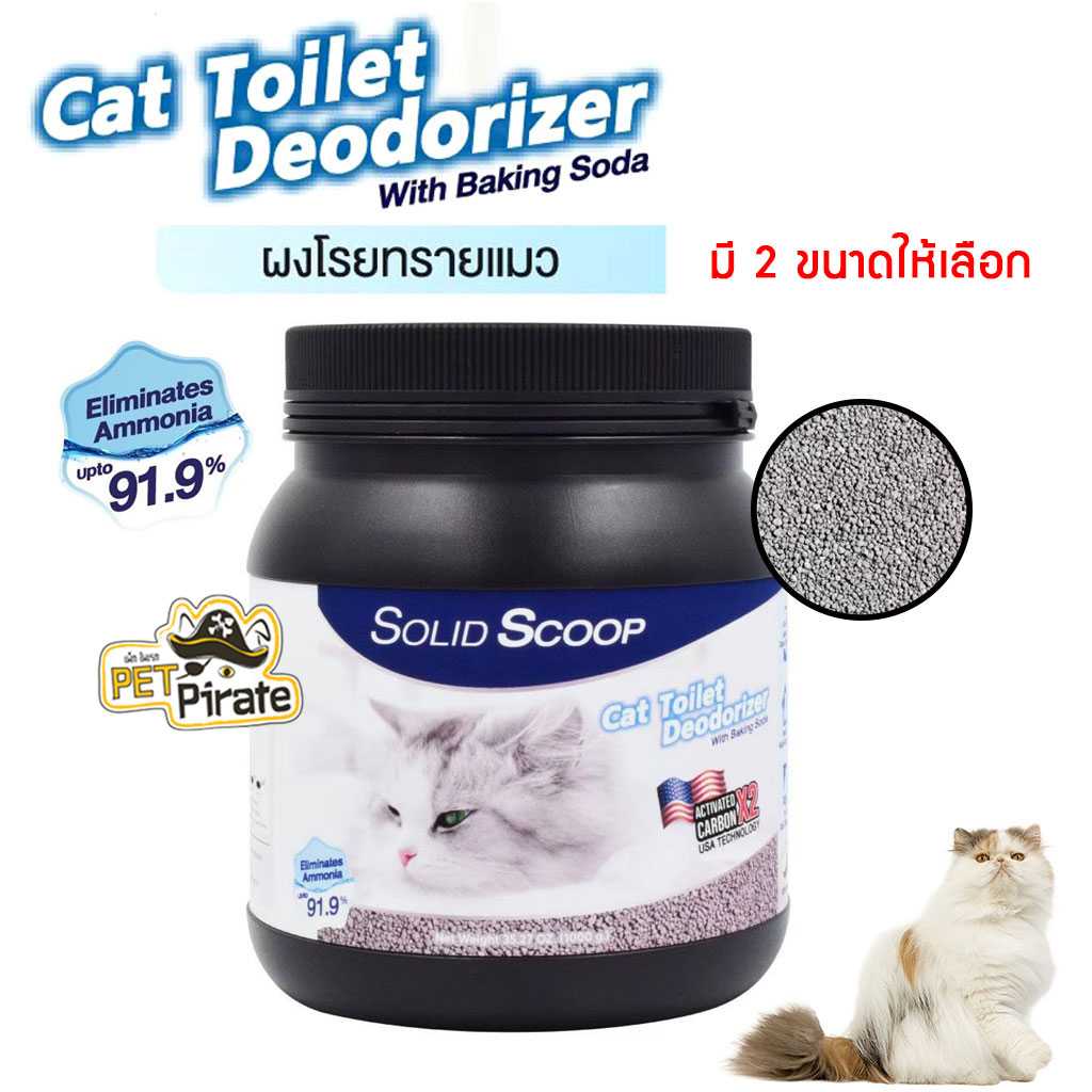 Solid Scoop Litter Deodorizer ผงโรยทรายแมว กำจัดกลิ่นเหม็นและแอมโมเนีย ได้ถึง 91.9 %