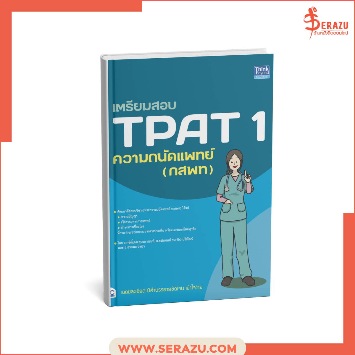 เตรียมสอบ TPAT1 ความถนัดแพทย์ (กสพท)