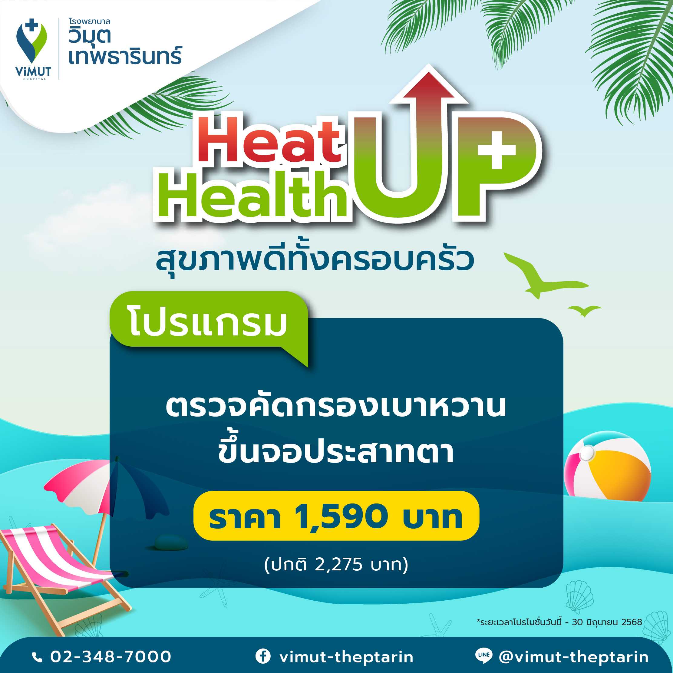 โปรแกรม ตรวจคัดกรองเบาหวานขึ้นจอประสาทตา ราคา 1,590 บาท