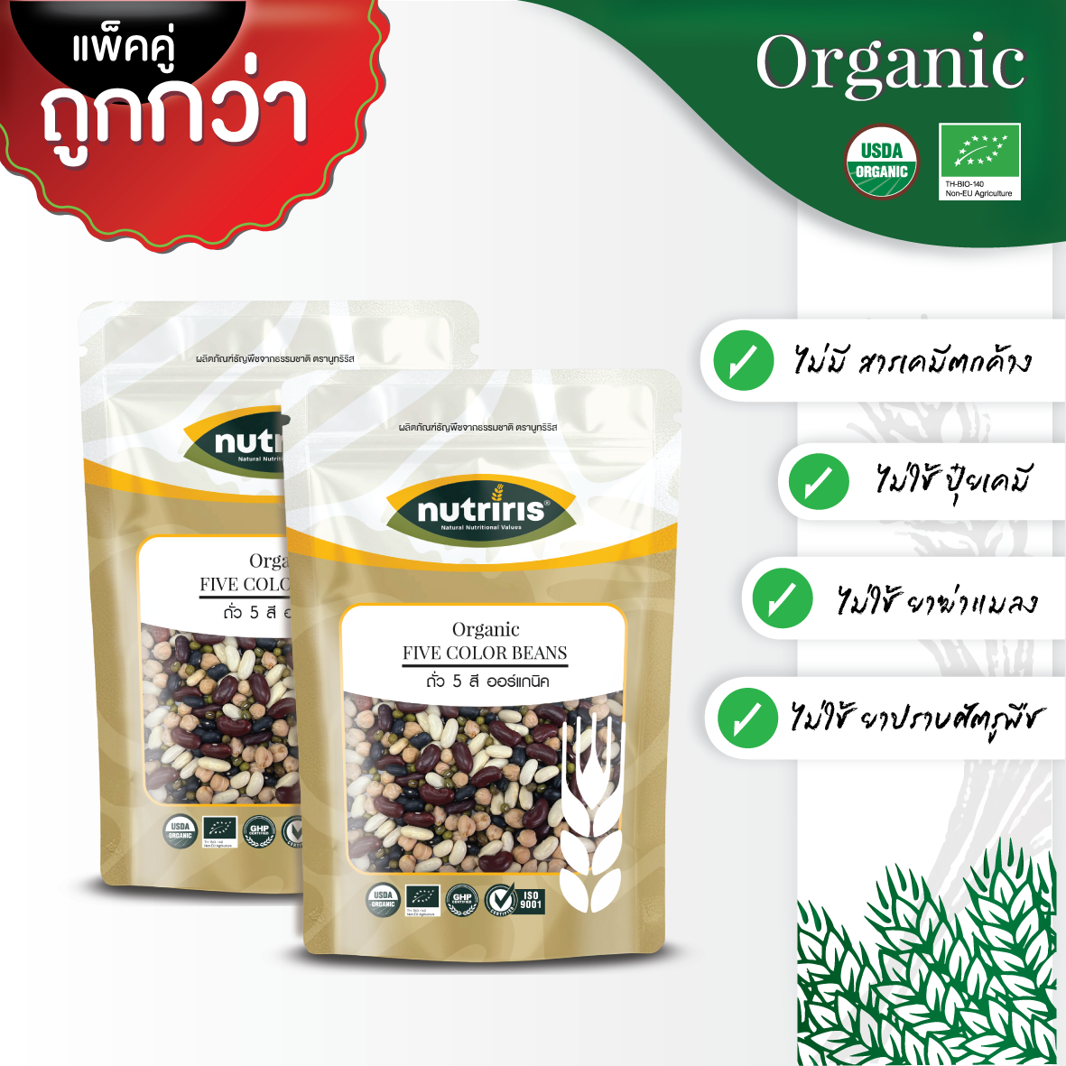 NUTRIRIS ถั่ว5สี ออร์แกนิค แพ็คคู่ 400 กรัม x2  ปลอดสารเคมี 100%