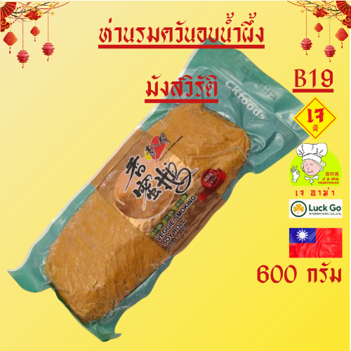 ห่านรมควัน เจ น้ำหนัก 600g. B19   #อาหารเจ #เจอาม่า #ของเเท้100% แพ็คด้วยสูญญากาศอย่างดี