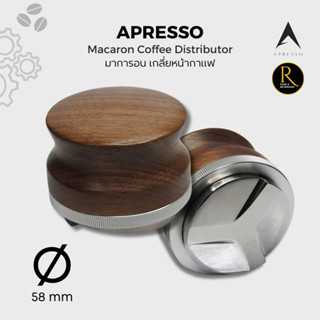 Apresso Macaron Tamper แทมเปอร์ มาการองไม้ 58 mm. เกลี่ยหน้ากาแฟ หน้าใบพัด
