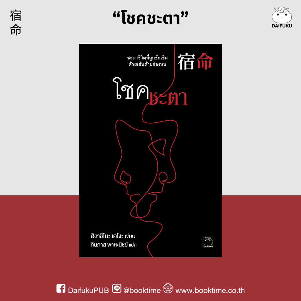 หนังสือ โชคชะตา ผู้เขียน: ฮิงาชิโนะ เคโงะ