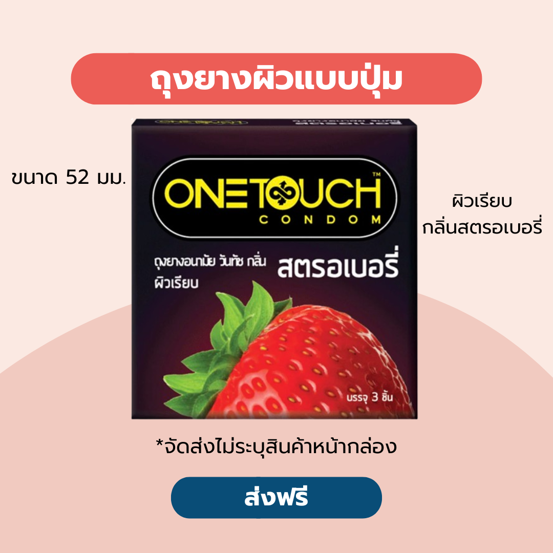 ถุงยางอนามัย วันทัช สตรอเบอรี่ กล่อง 3 ชิ้น One Touch Strawberry