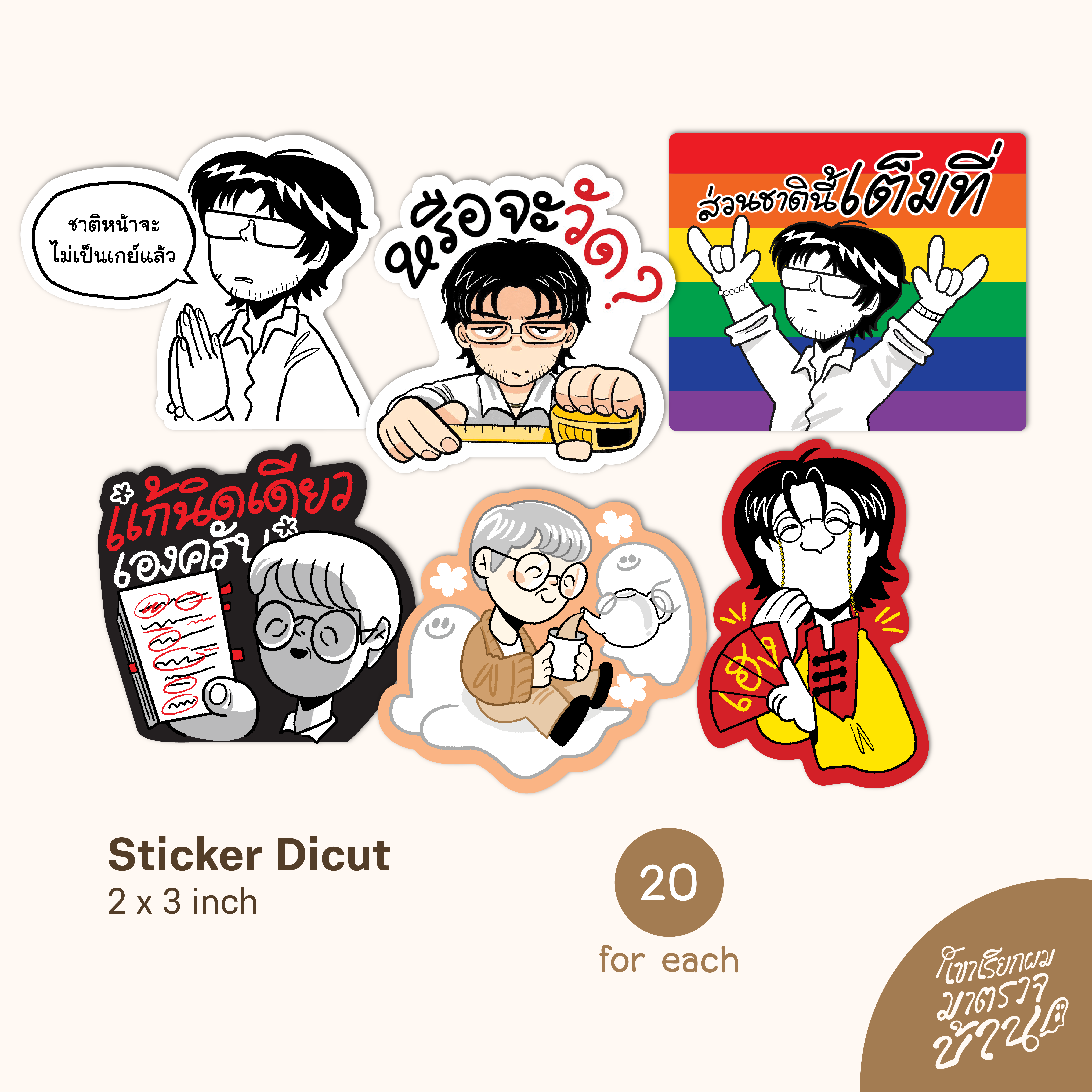 ตรวจบ้าน Sticker