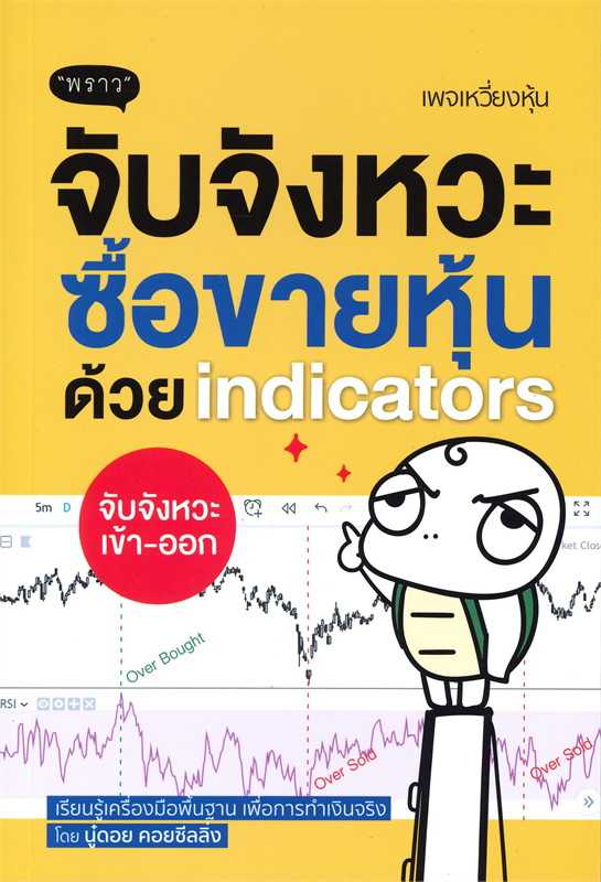 หนังสือเรื่อง จับจังหวะหุ้นด้วย indicators / นู๋ดอย คอยซีลลิ่ง / สำนักพิมพ์ พราว