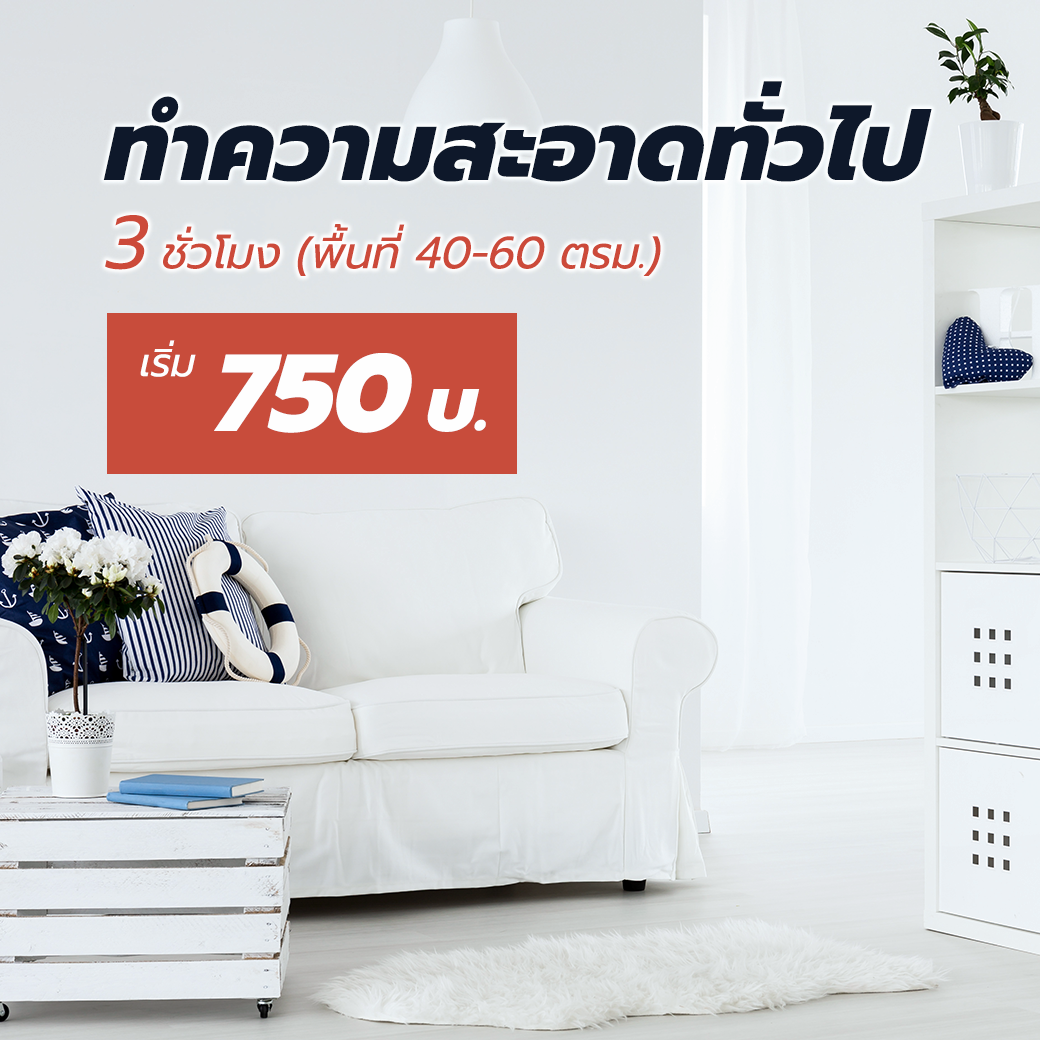 Seekster Super Save ซื้อบริการแม่บ้าน 3 ชั่วโมง 2 ครั้งลดทันที 10%