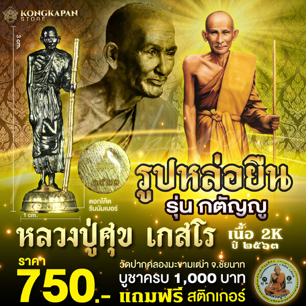 รูปหล่อองค์ลอยยืน หลวงปู่ศุข รุ่น กตัญญู หลวงปู่ศุข วัดปากคลองมะขามเฒ่า เนื้อ 2K