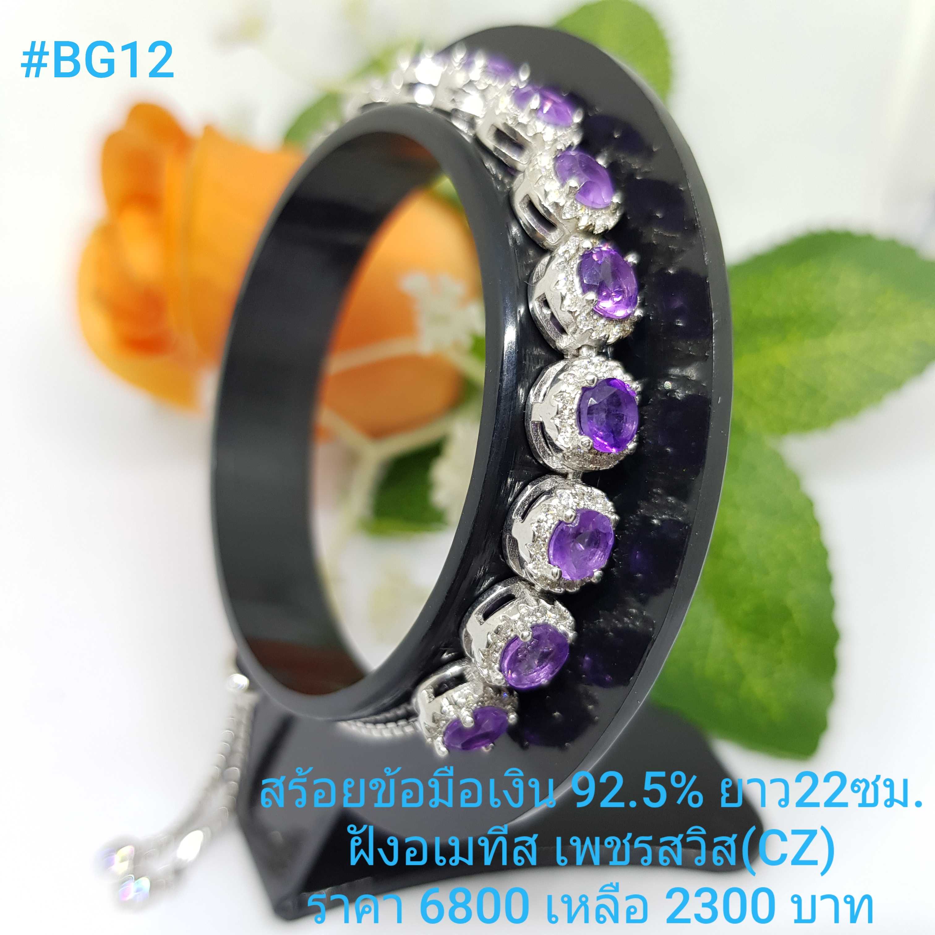 BG12 : สร้อยแขนเงินแท้ 925 ความยาวสร้อย : 22 ซม. ปรับขนาดได้