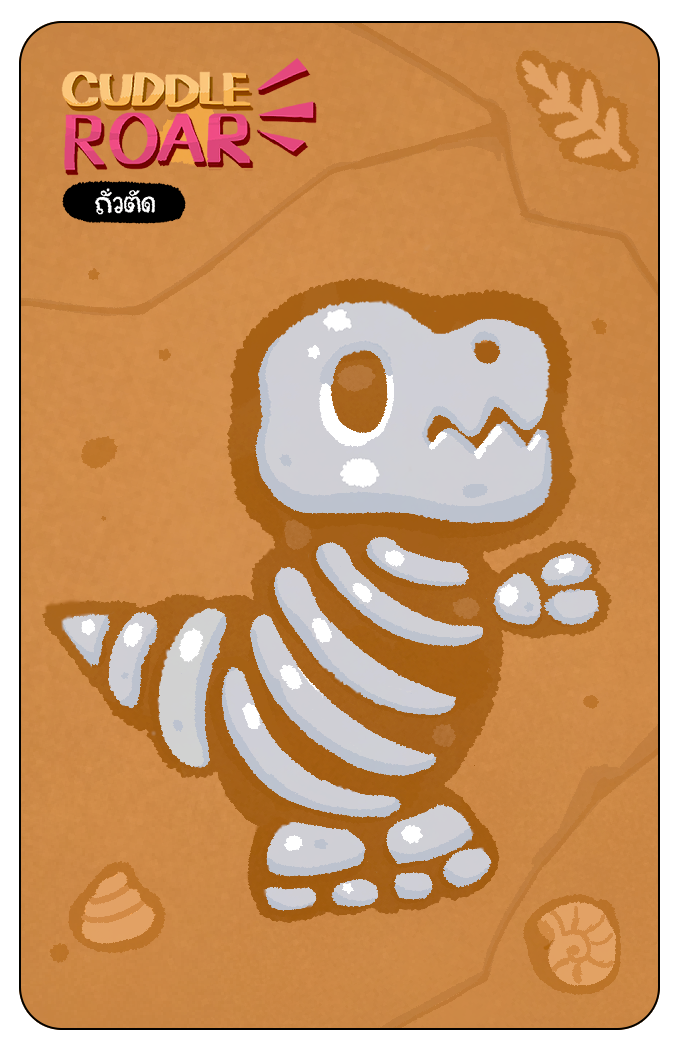 ถั่วตัด - 3D Card