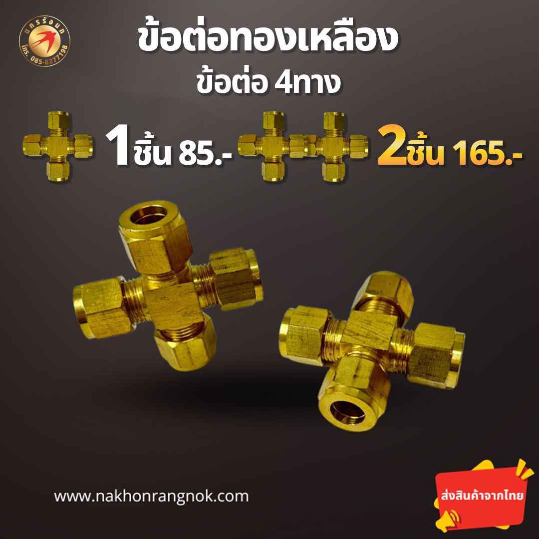 ข้อต่อ4ทาง ทองเหลืองแท้  (สั่งซื้อ 2ชิ้น/165)