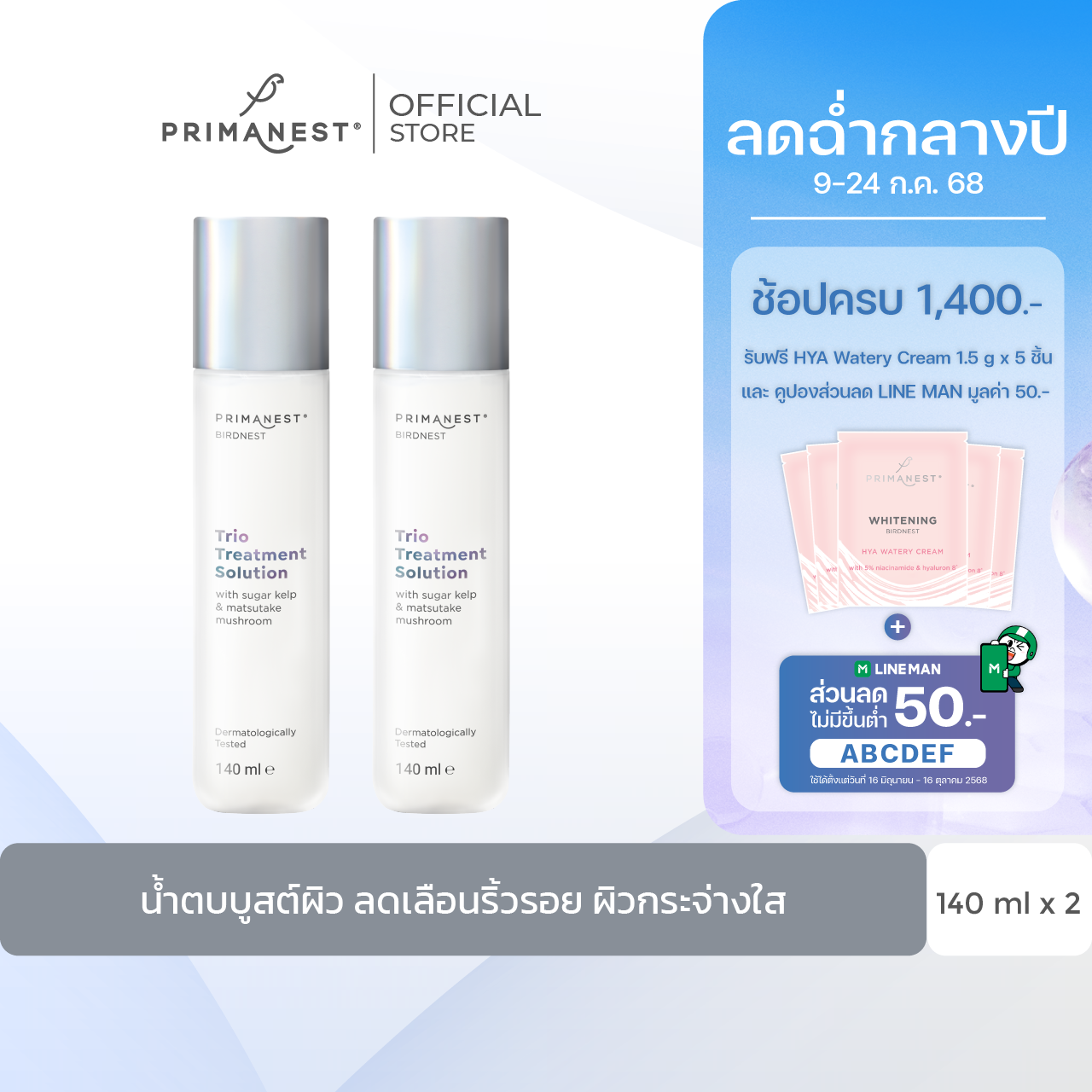 1แถม1 PrimaNest Birdnest Trio Treatment Solution 140 ml.