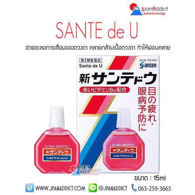 SANTE de U 15ml น้ำตาเทียมญี่ปุ่น ความเย็นระดับ 3 ช่วยชะลอการเสื่อมของดวงตา...