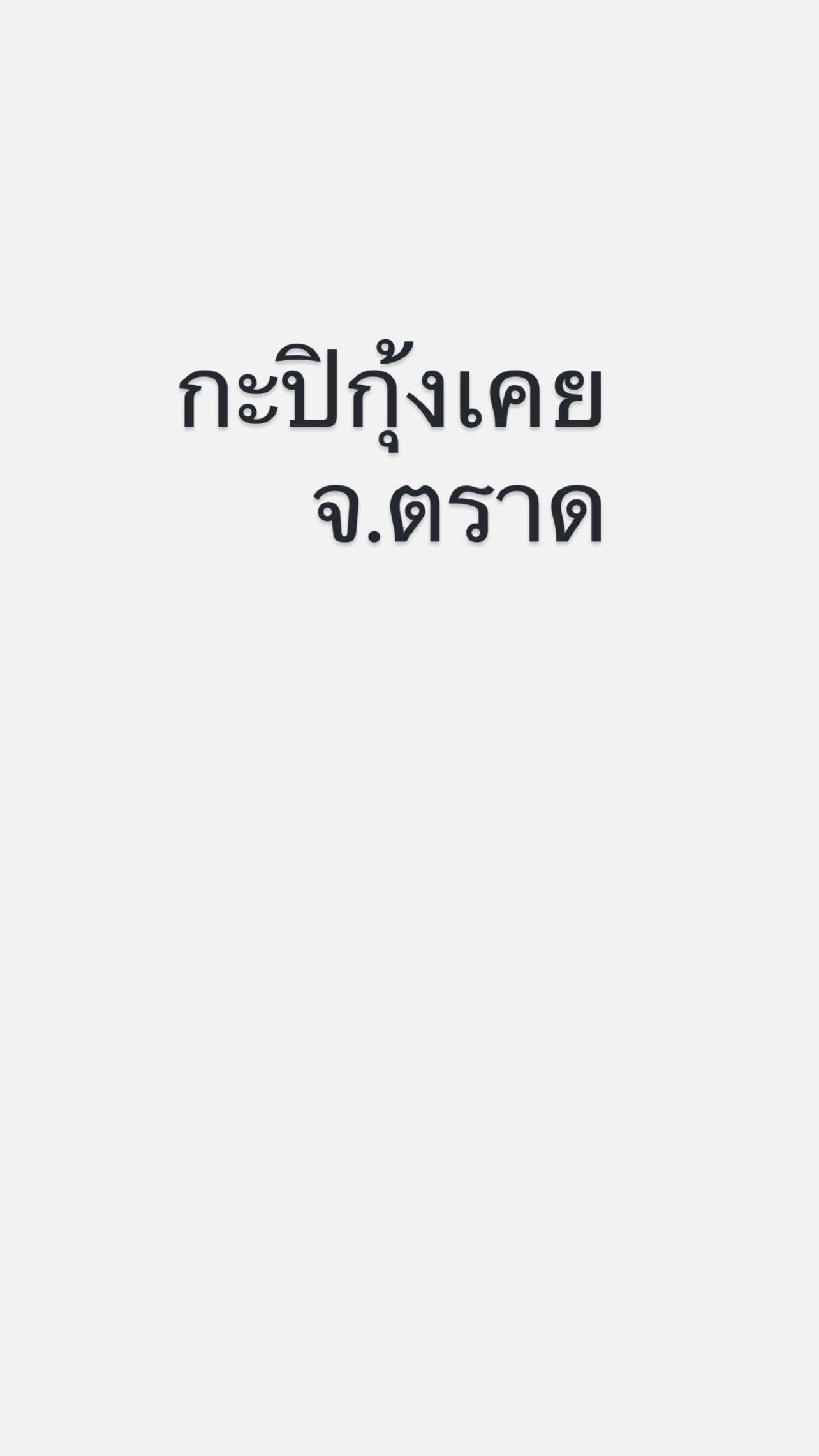 กะปิ กุ้งเคย จ.ตราด