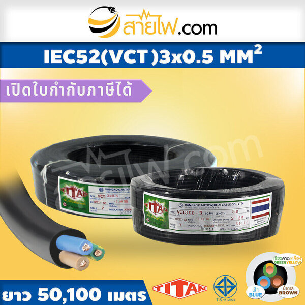 สายไฟ IEC52 (VCT) 3x0.5 sqmm.