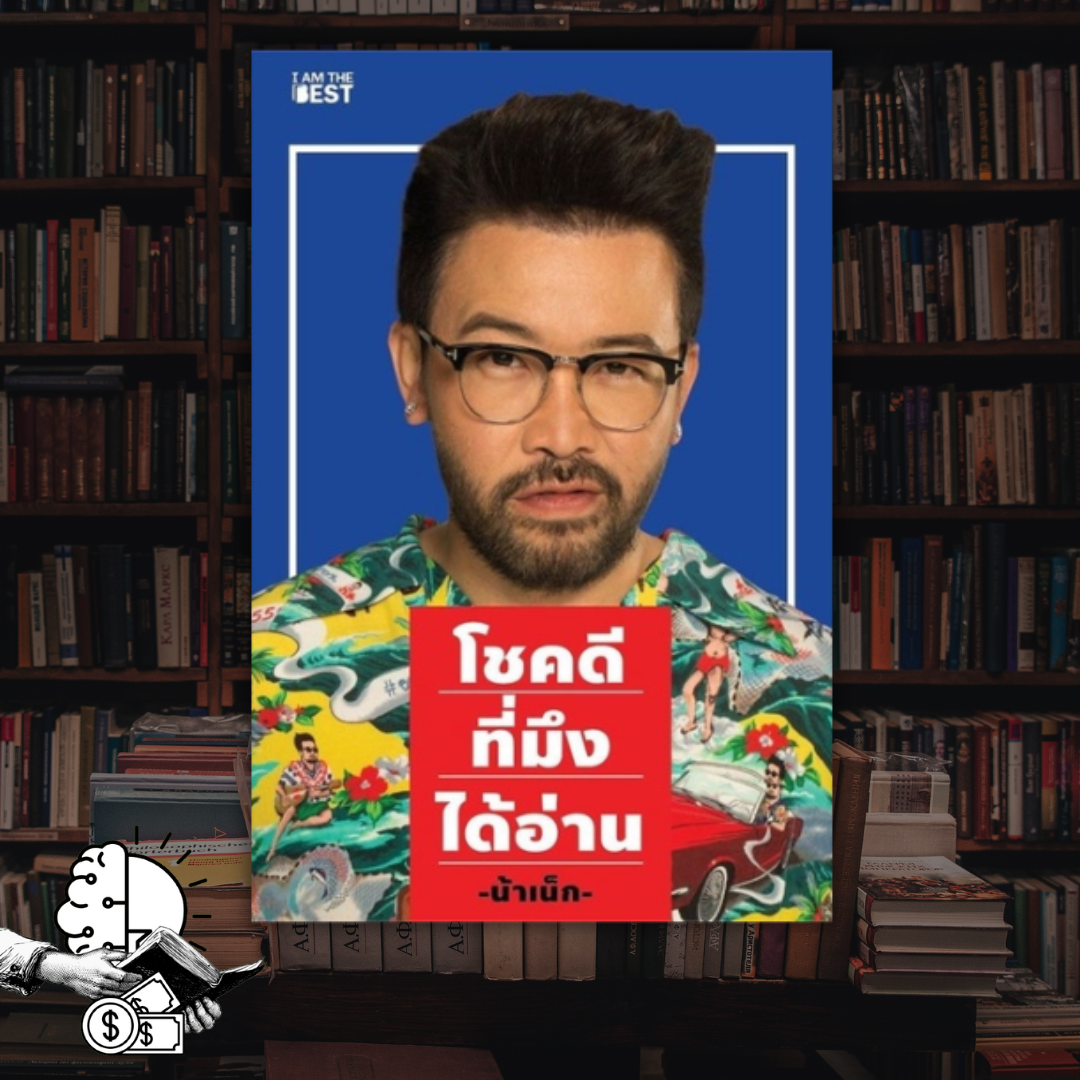หนังสือ โชคดี​ที่มึงได้