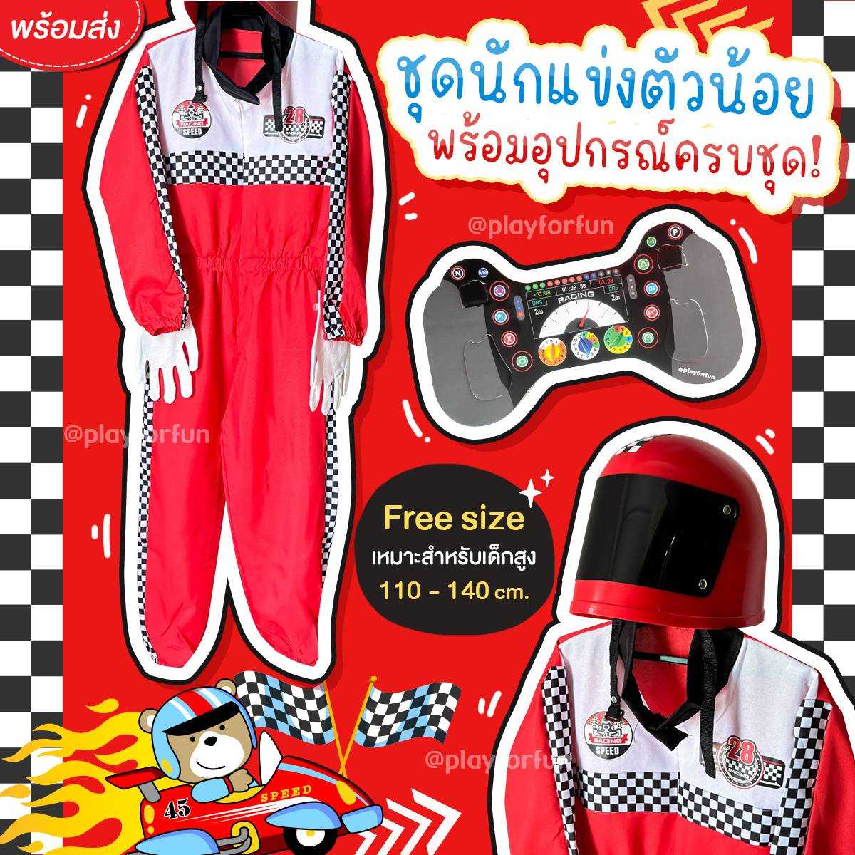 (เหมาะสำหรับเด็กสูง 110 - 140 cm.) 🏎️ชุดอาชีพ เซ็ทชุดนักแข่งรถตัวน้อย !!พร้อมส่ง!!